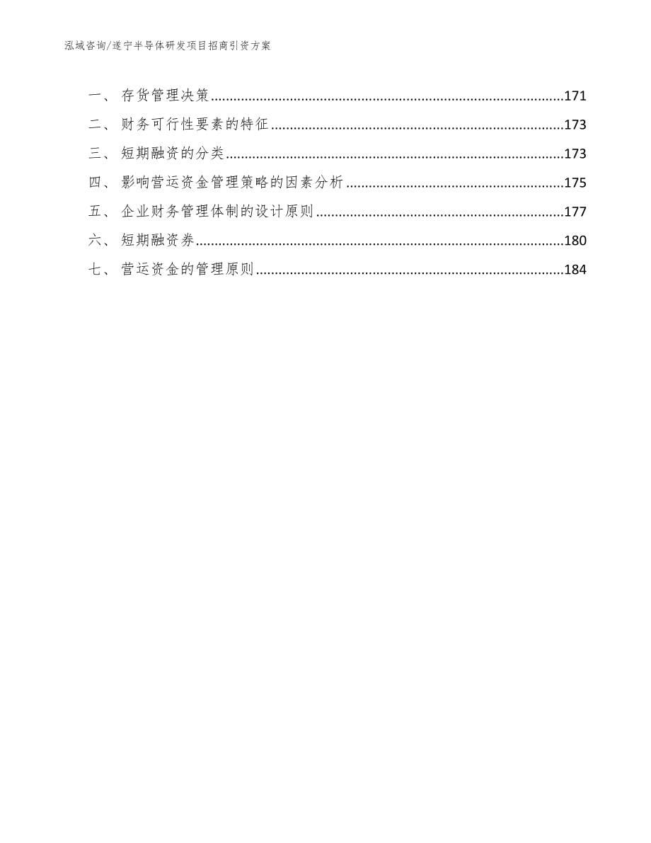 遂宁半导体研发项目招商引资方案_第5页