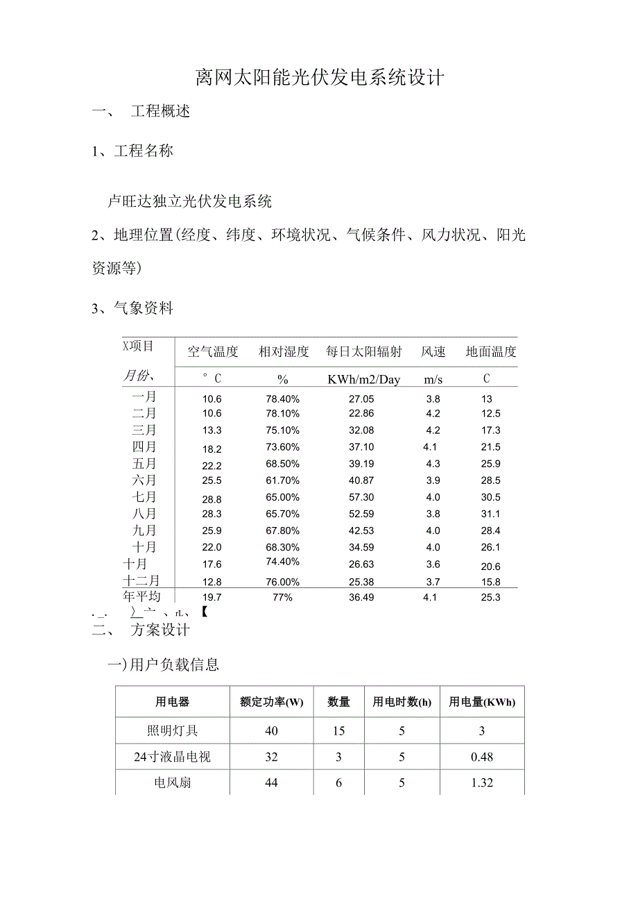 太阳能离网光伏发电站系统设计方案模版_第1页