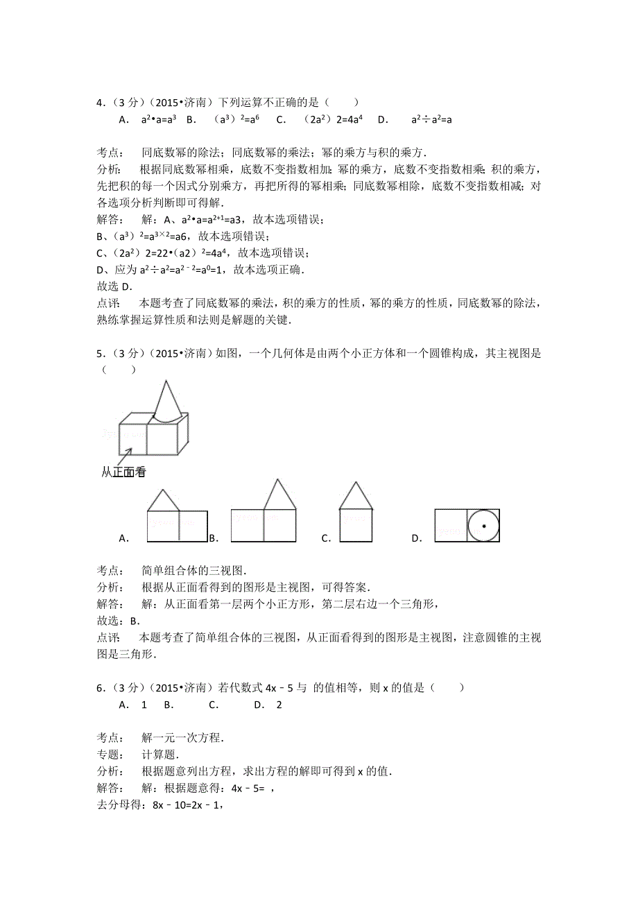 【名校精品】山东省济南市中考数学试题及答案解析word版_第2页