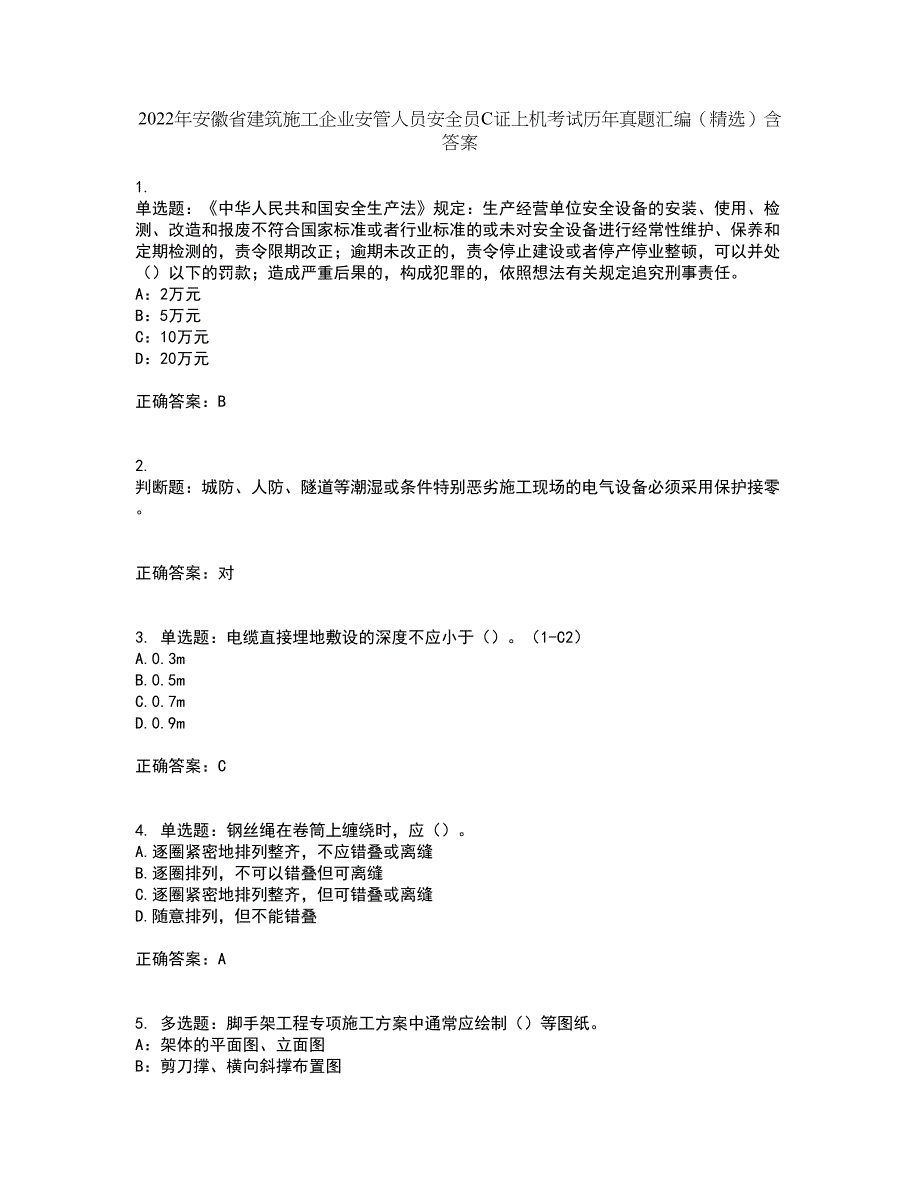 2022年安徽省建筑施工企业安管人员安全员C证上机考试历年真题汇编（精选）含答案96_第1页