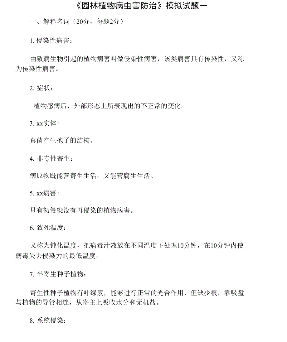 《园林植物病虫害防治》模拟试题一_第1页