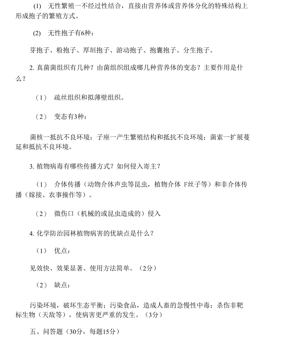 《园林植物病虫害防治》模拟试题一_第4页