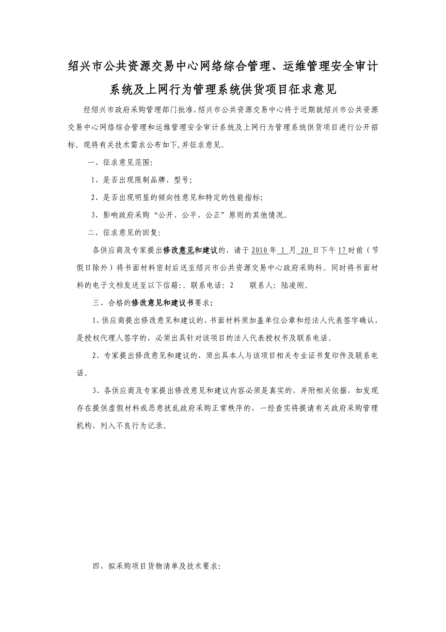 绍兴市公共资源交易中心网络综合管理、运维管理安全审计系统及上网..._第1页