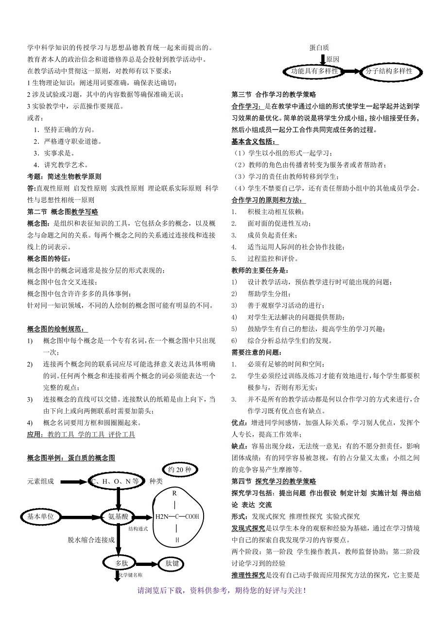 教师资格证考试高中生物学理论知识知识点汇总_第4页