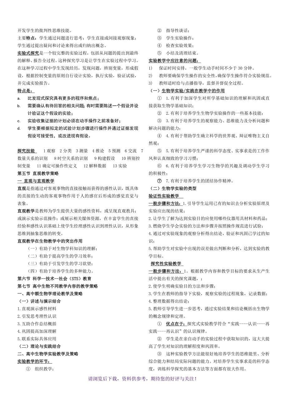 教师资格证考试高中生物学理论知识知识点汇总_第5页