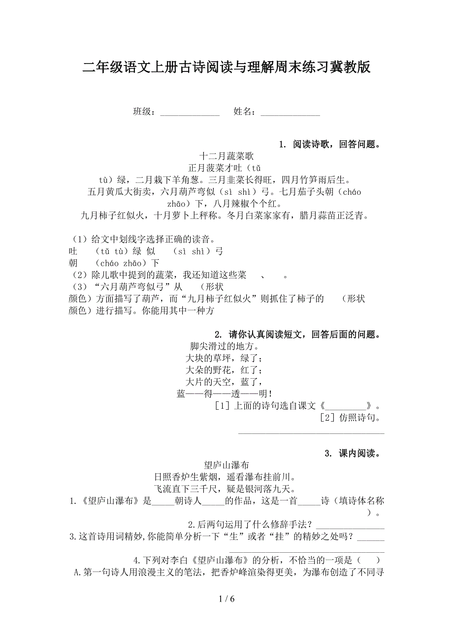 二年级语文上册古诗阅读与理解周末练习冀教版_第1页