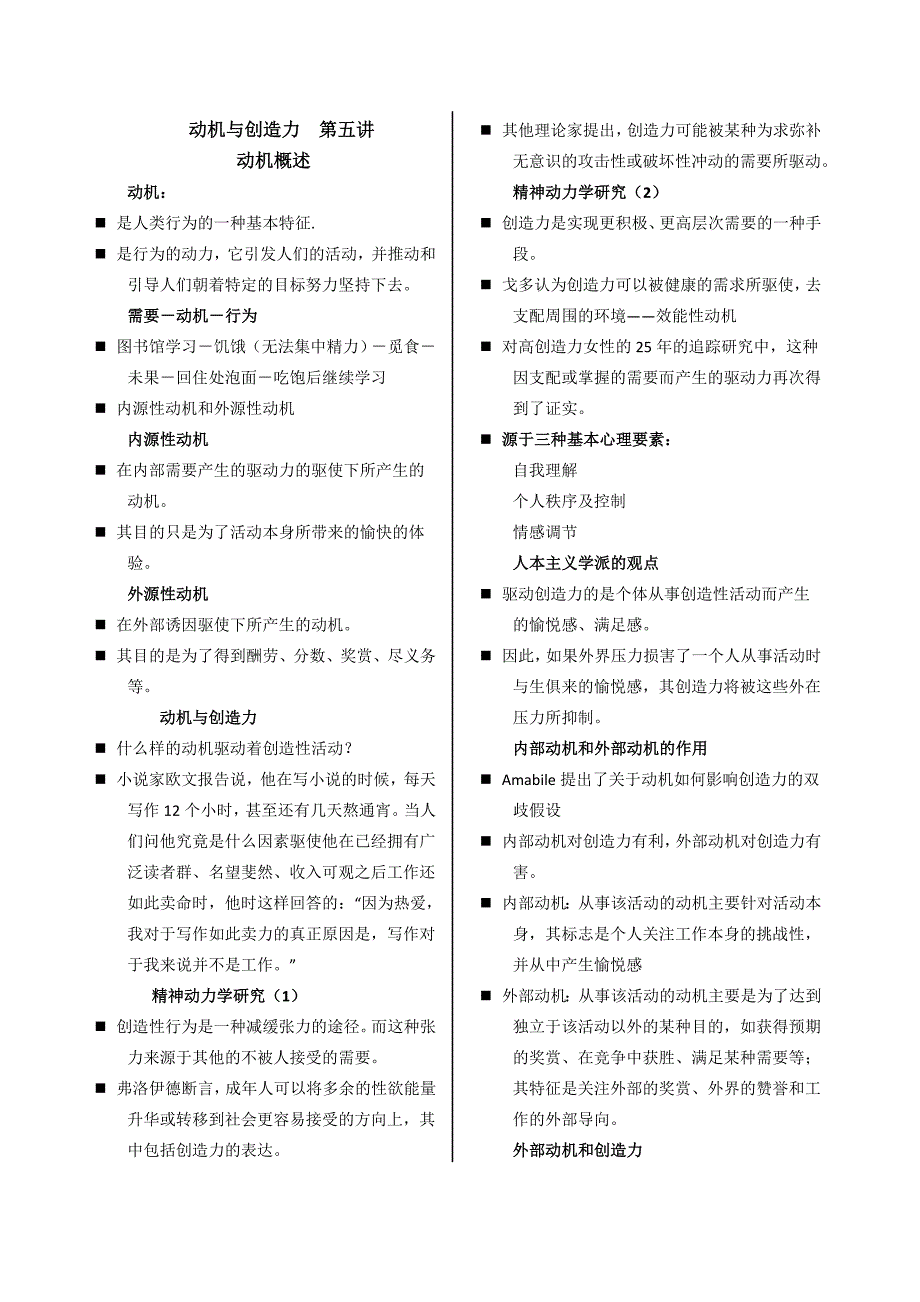 动机与创造力第五讲.doc_第1页