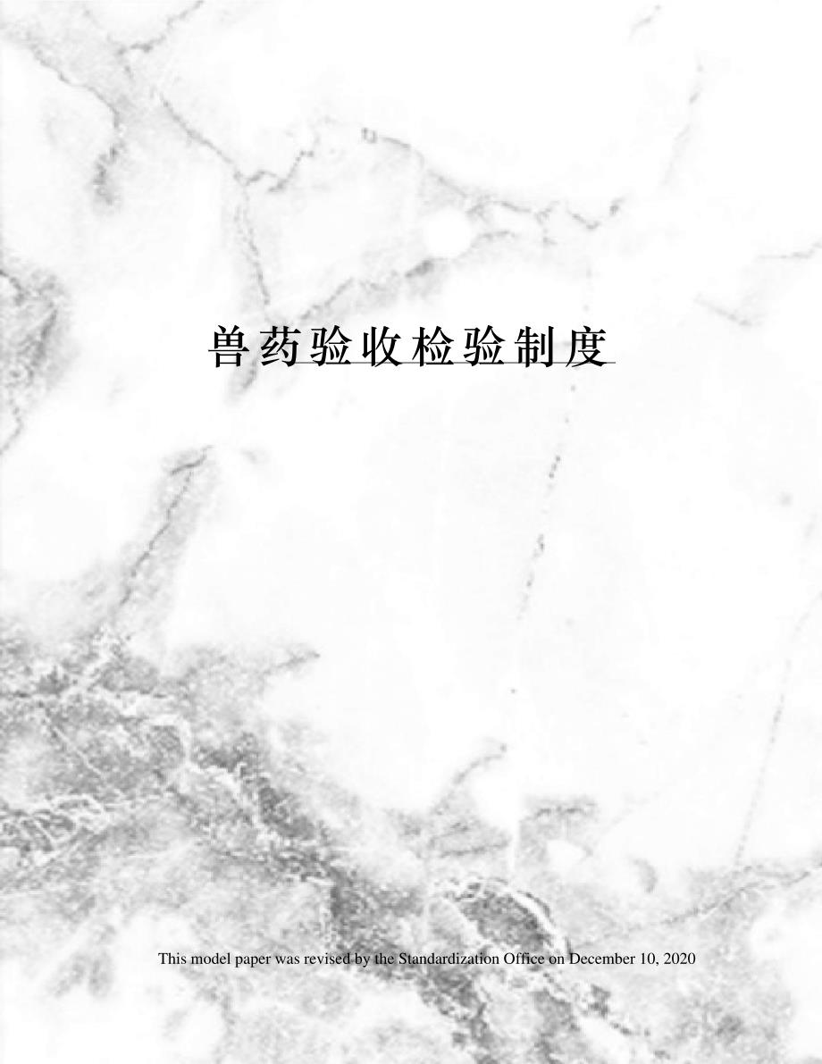 兽药验收检验制度_第1页