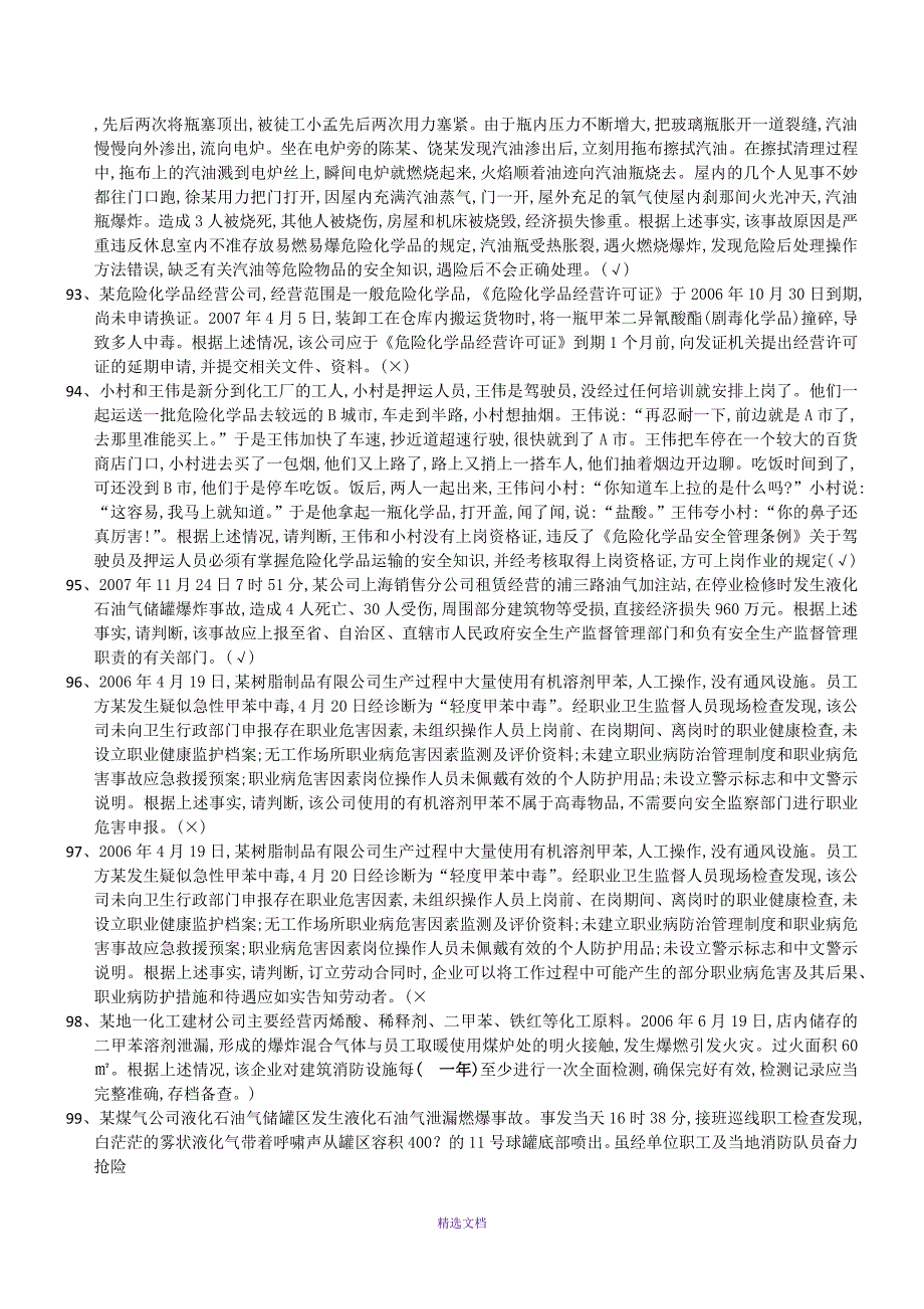 安全生产管理人员危险化学品经营单位试卷一_第4页