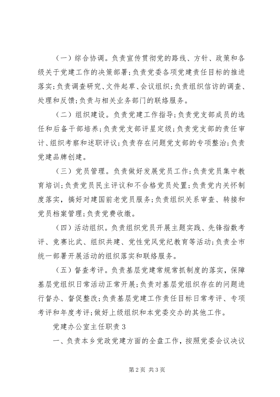 2023年党建办公室主任的职责.docx_第2页