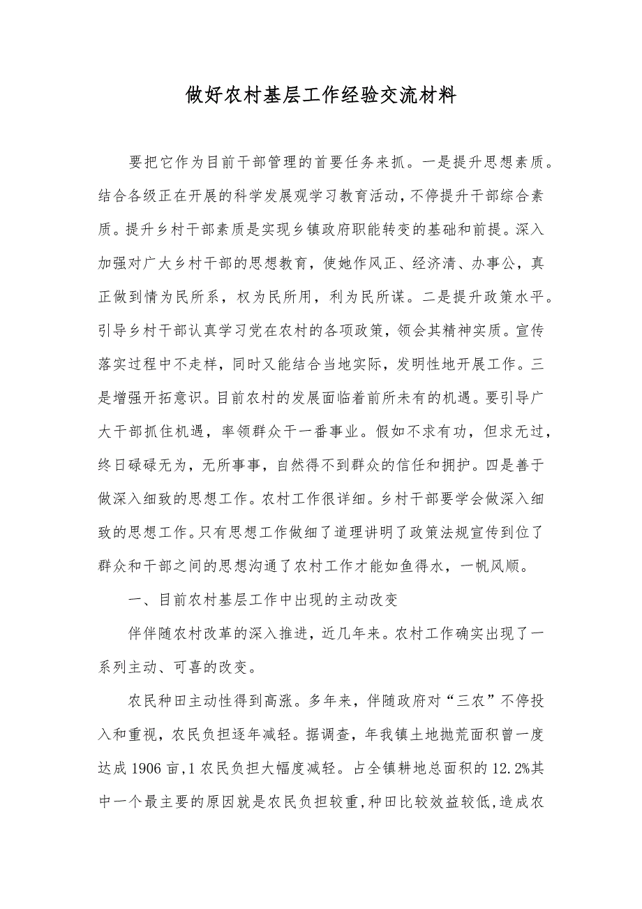 做好农村基层工作经验交流材料_第1页