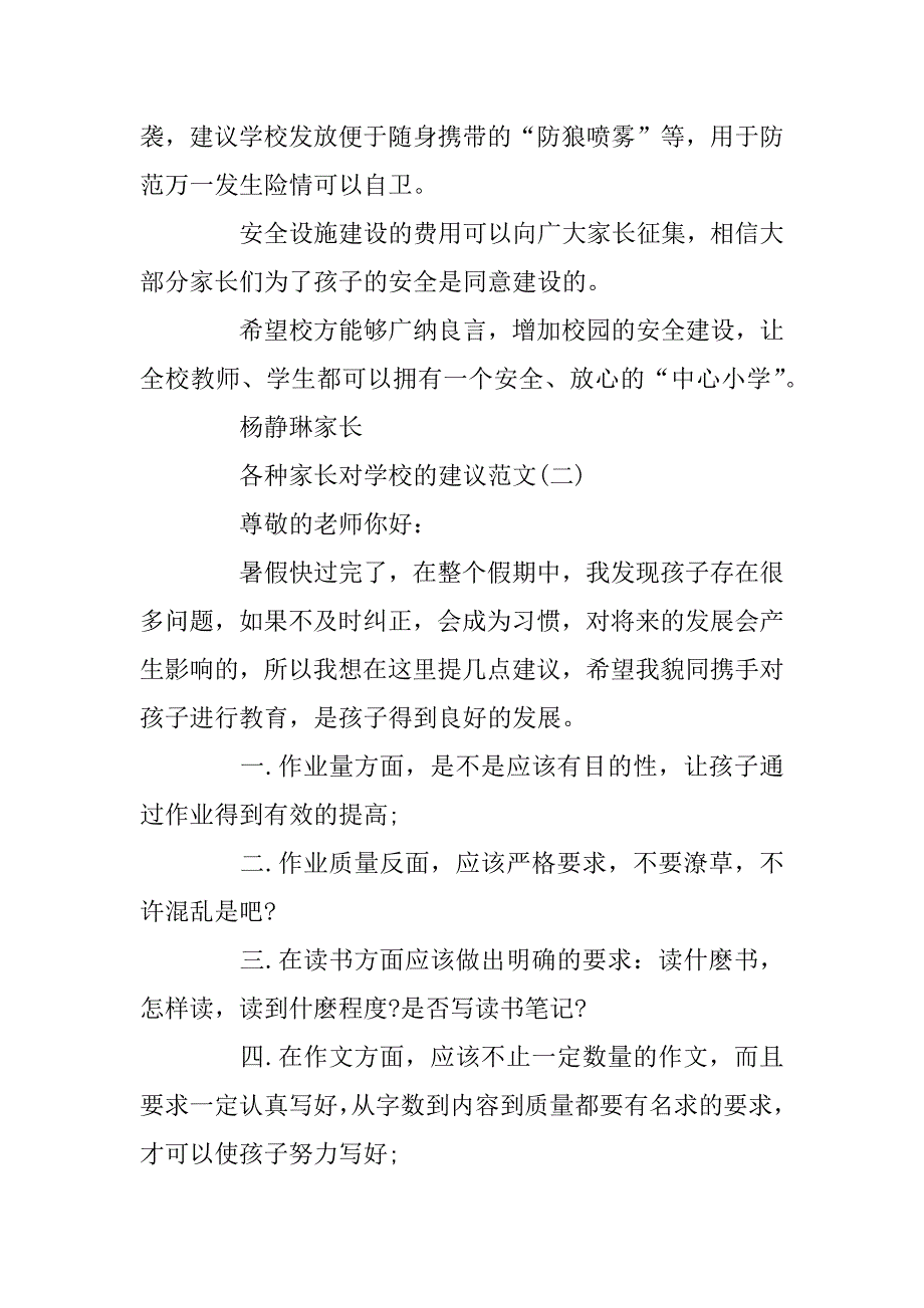 2023年各种家长对学校的建议范文精选五篇_第3页