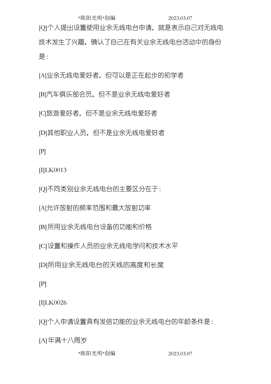 2023年北京A类业余无线电操作能力验证考试必背题_第3页