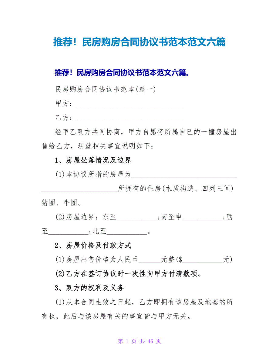 推荐！民房购房合同协议书范本范文六篇.doc_第1页