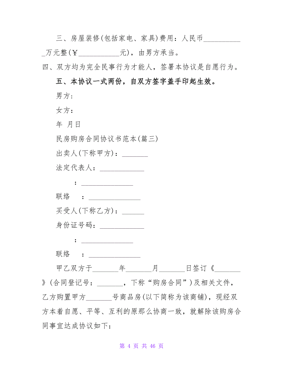 推荐！民房购房合同协议书范本范文六篇.doc_第4页