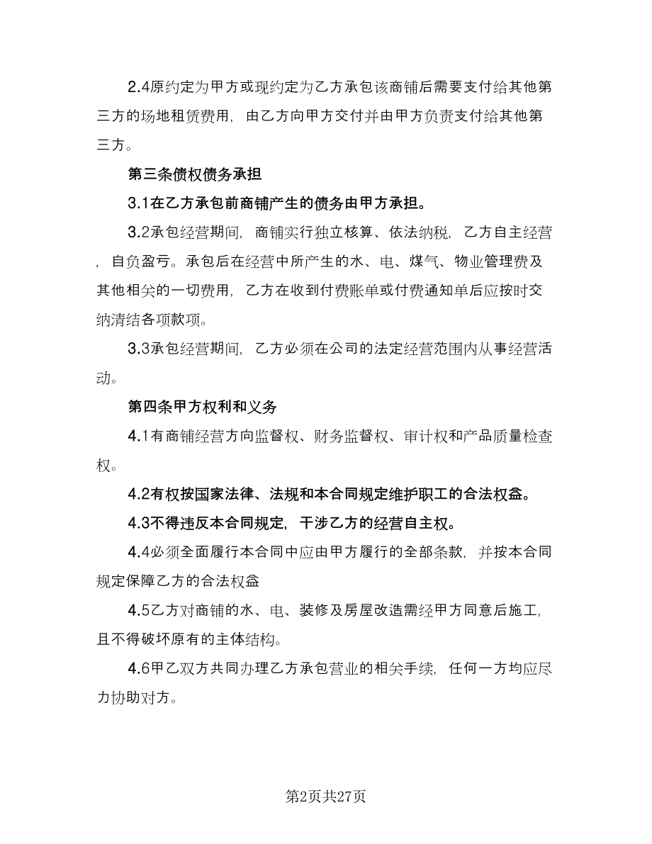 商铺承包经营协议常用版（八篇）_第2页