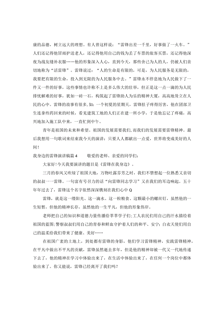 【最新文档】我身边的雷锋演讲稿4篇_第4页