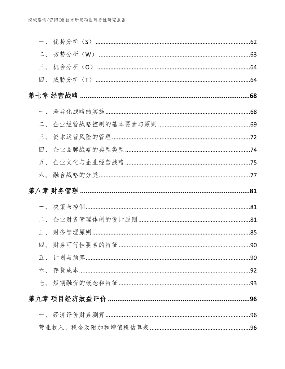 资阳DR技术研发项目可行性研究报告模板_第3页