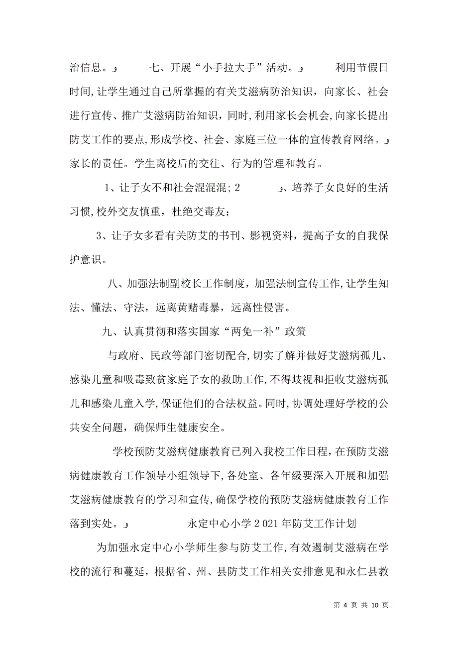 学校防艾工作计划_第4页