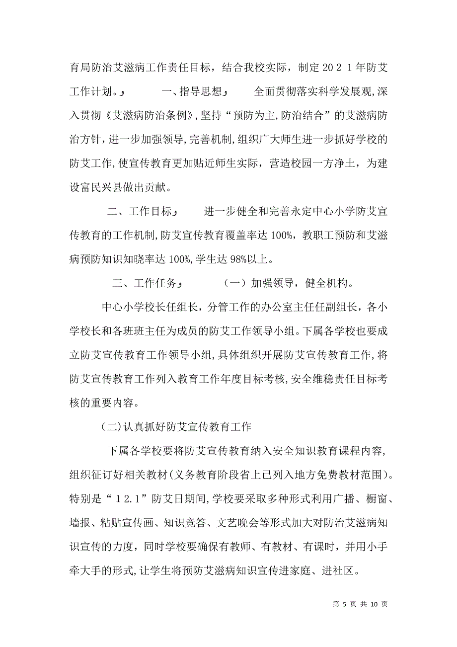 学校防艾工作计划_第5页