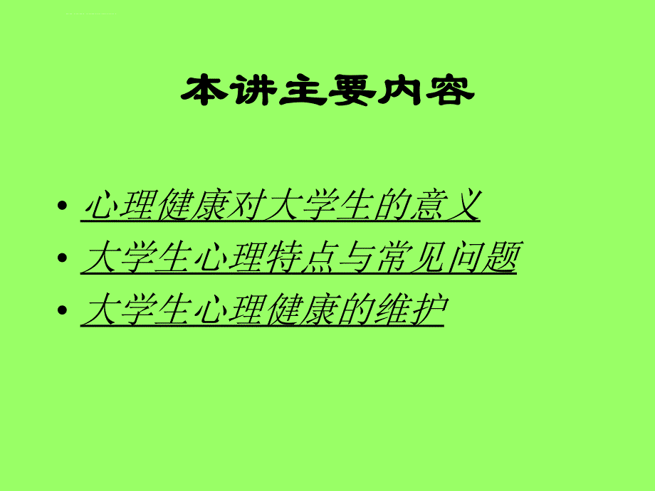 大学生心理健康教育ppt课件_第4页