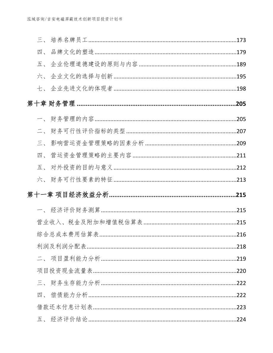 吉安电磁屏蔽技术创新项目投资计划书【范文参考】_第5页