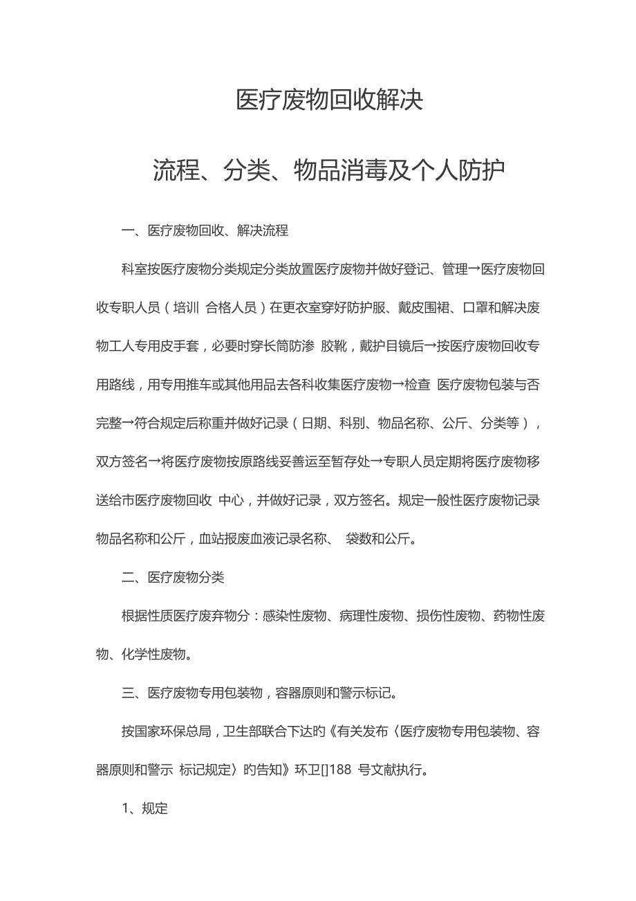 医疗废物回收处理标准流程、分类、物品消毒及个人防护_第1页