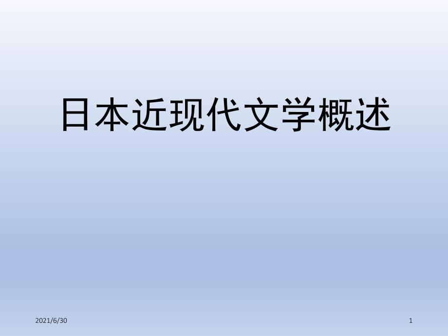日本近现代文学概说_第1页