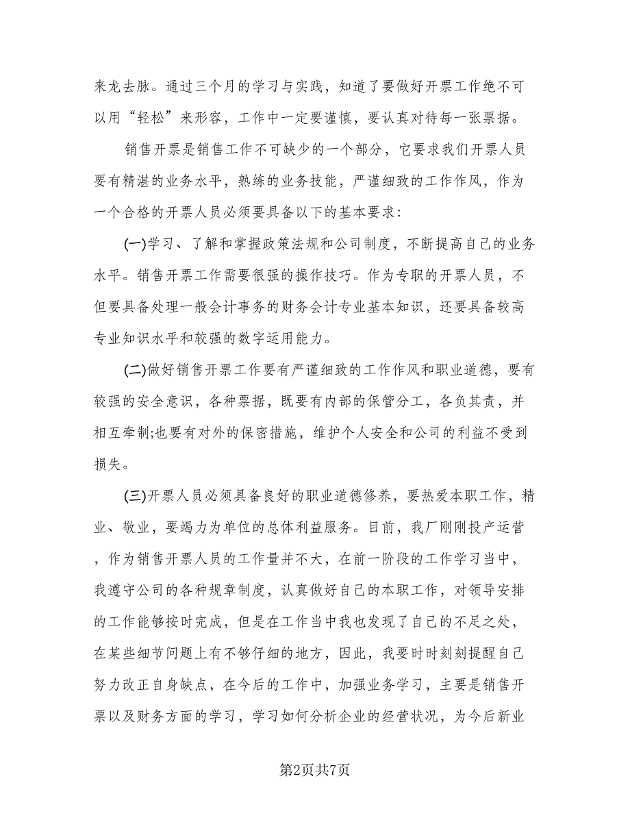 销售月总结和下个月计划模板（3篇）.doc_第2页