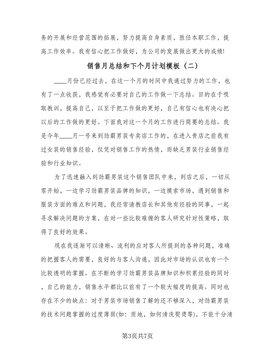 销售月总结和下个月计划模板（3篇）.doc_第3页