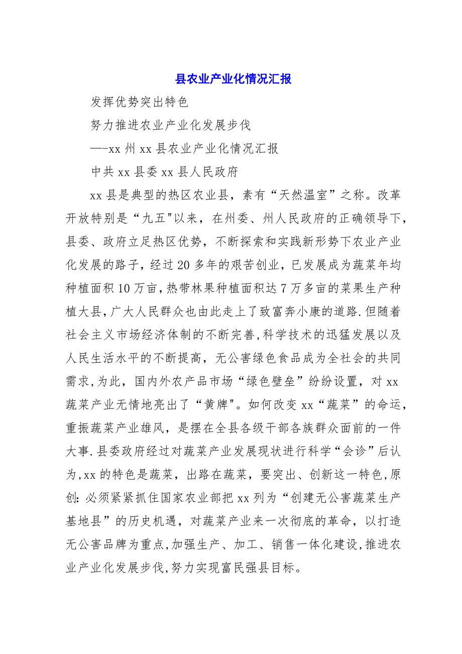 县农业产业化情况汇报.docx_第1页