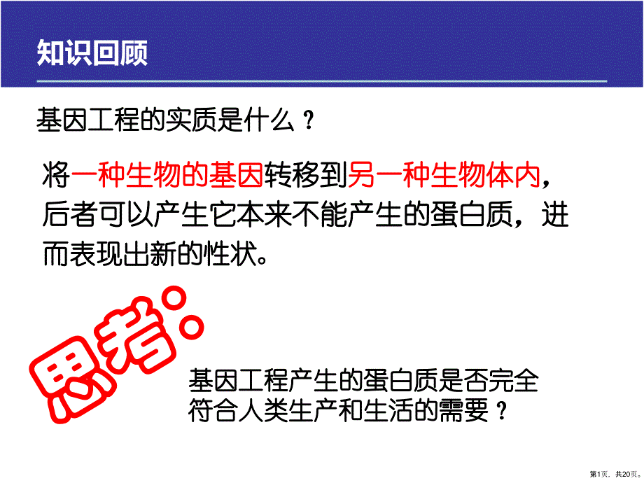 选修三14蛋白质工程的崛起课件_第1页