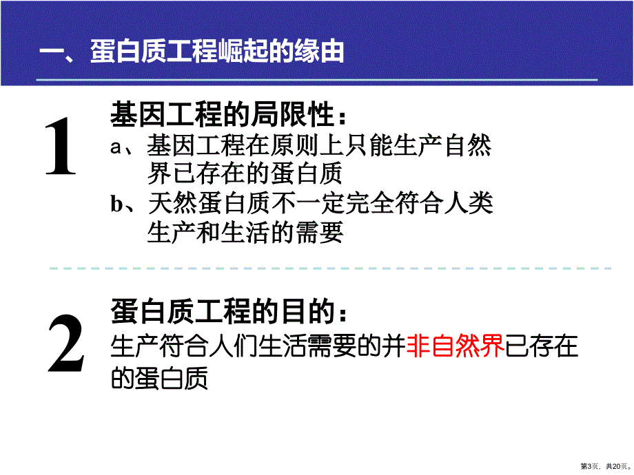 选修三14蛋白质工程的崛起课件_第3页