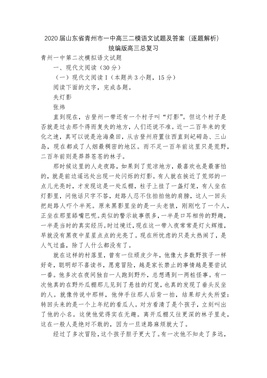 2020届山东省青州市一中高三二模语文试题及答案(逐题解析)--统编版高三总复习.docx_第1页