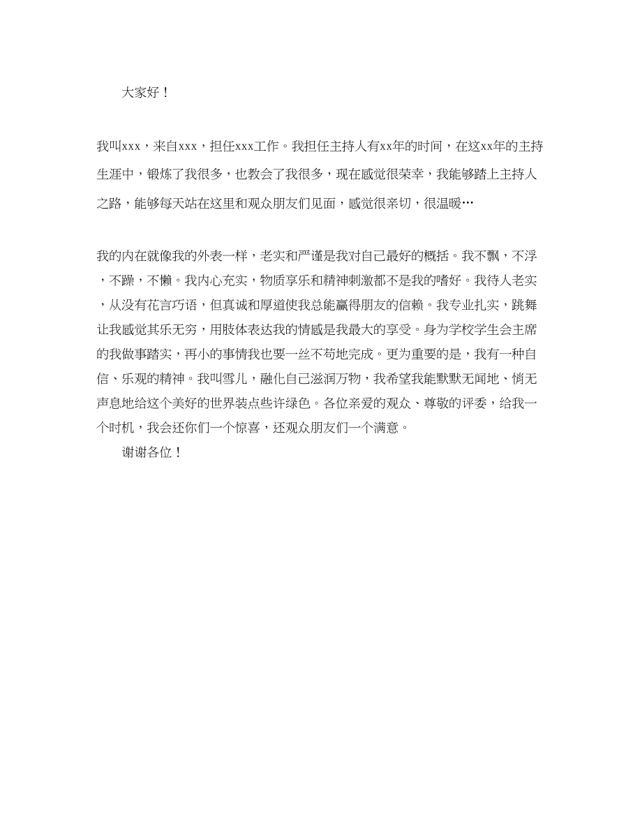 2023年主持人的大赛自我介绍4篇.docx_第4页