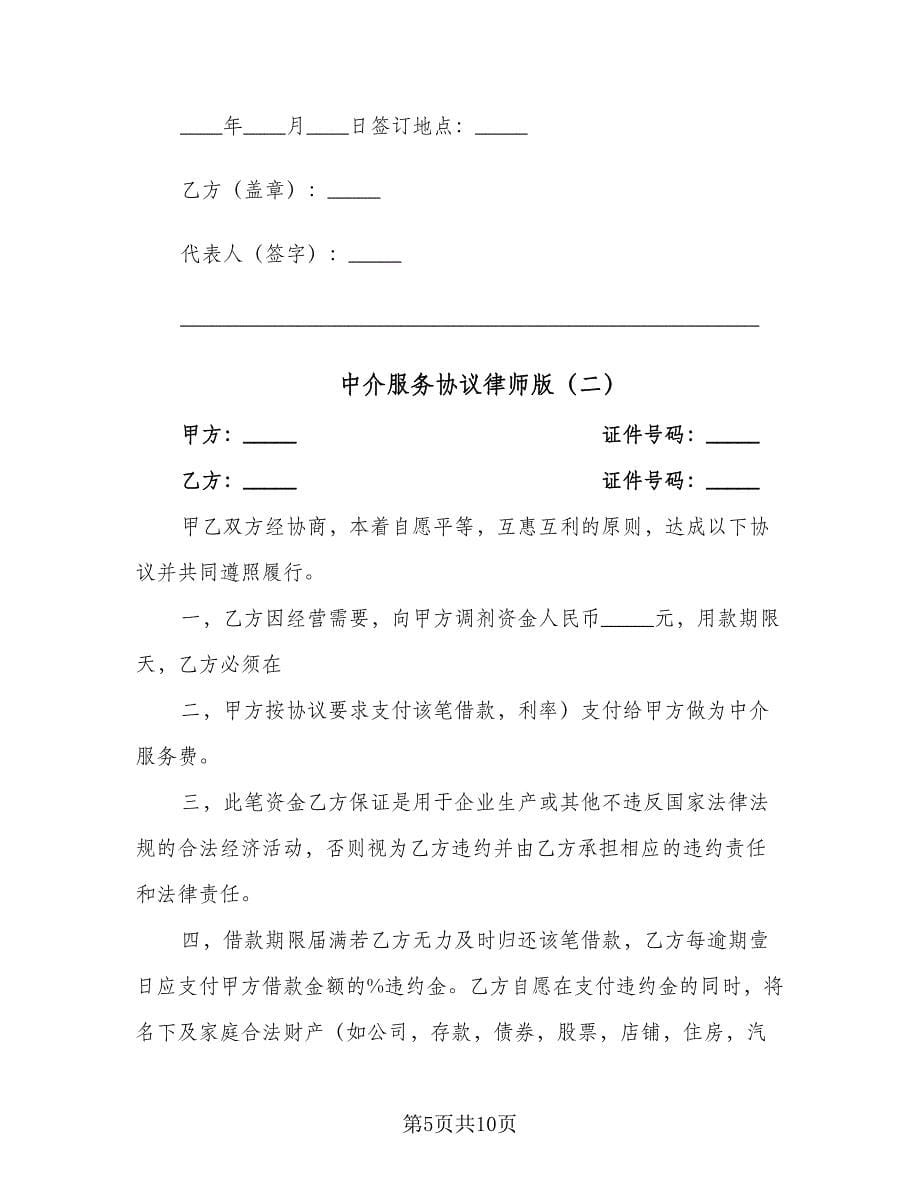 中介服务协议律师版（3篇）.doc_第5页