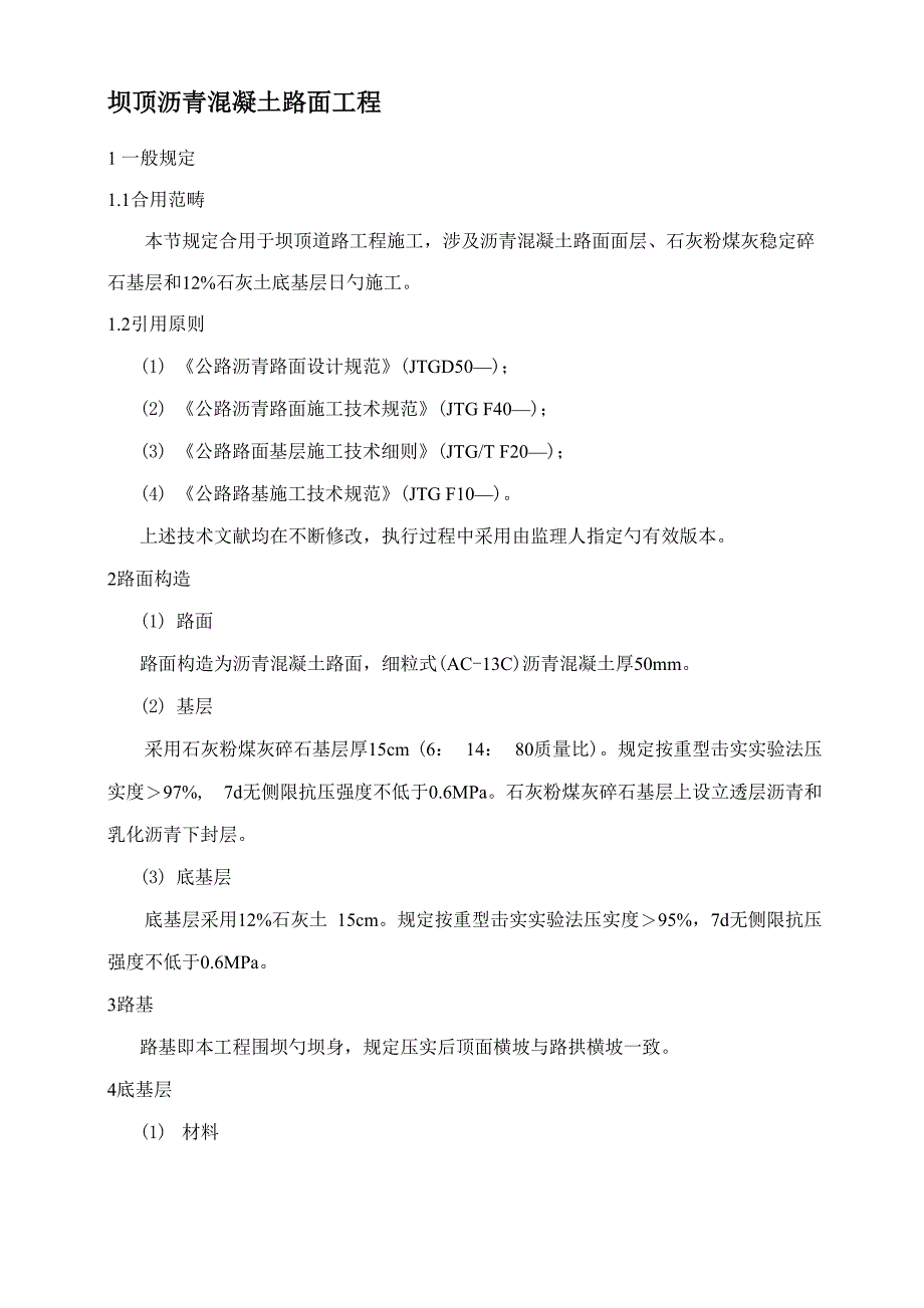 三级公路沥青混凝土路面重点技术要求_第1页