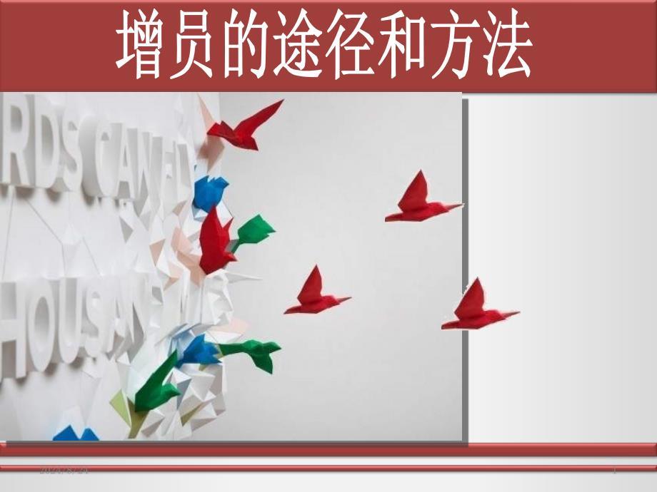 增员的路径和方法（优质医学）