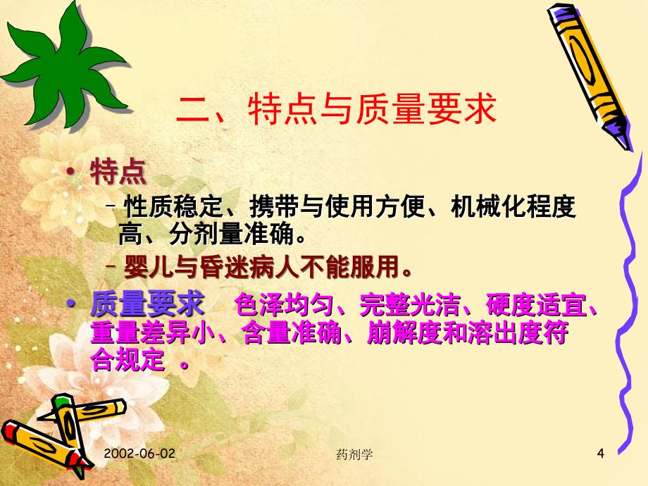 中药制剂分析第四章片剂_第4页