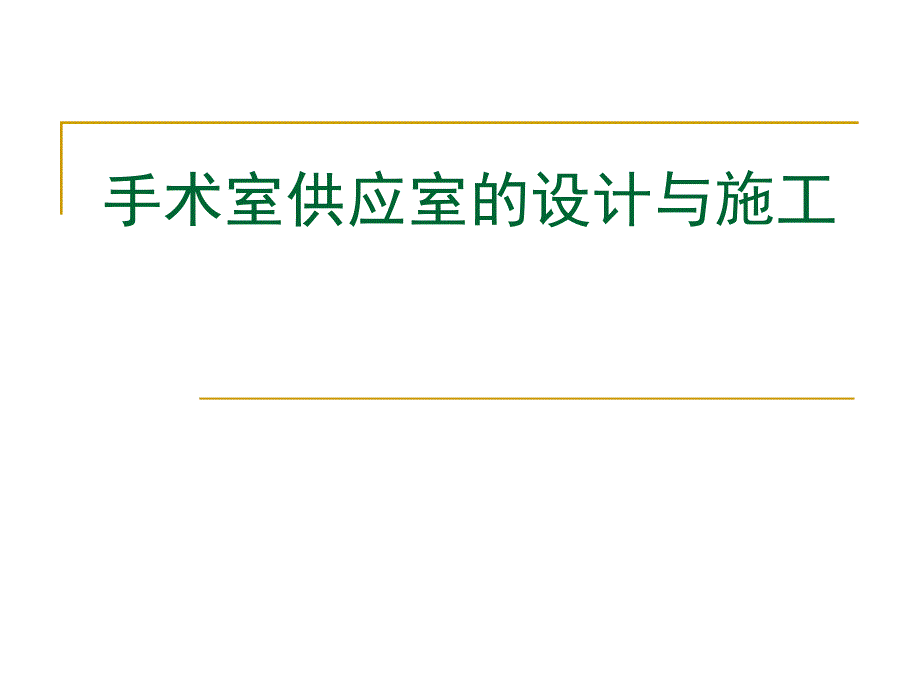 术室供应室的设计与施工_第1页