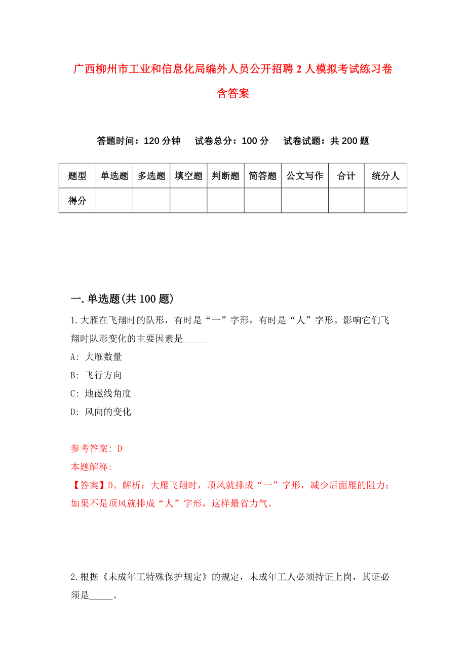 广西柳州市工业和信息化局编外人员公开招聘2人模拟考试练习卷含答案（第2期）_第1页