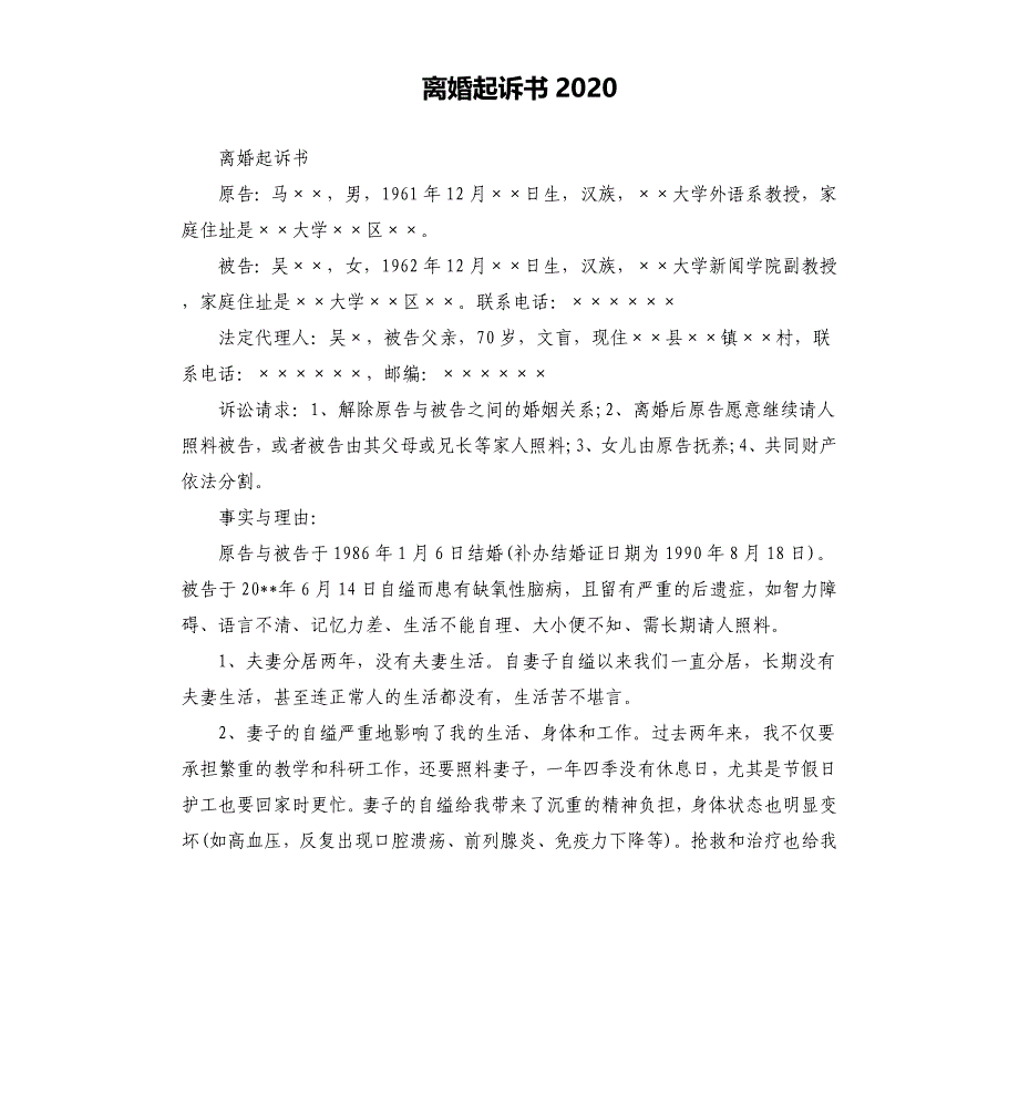 离婚起诉书2020.docx_第1页