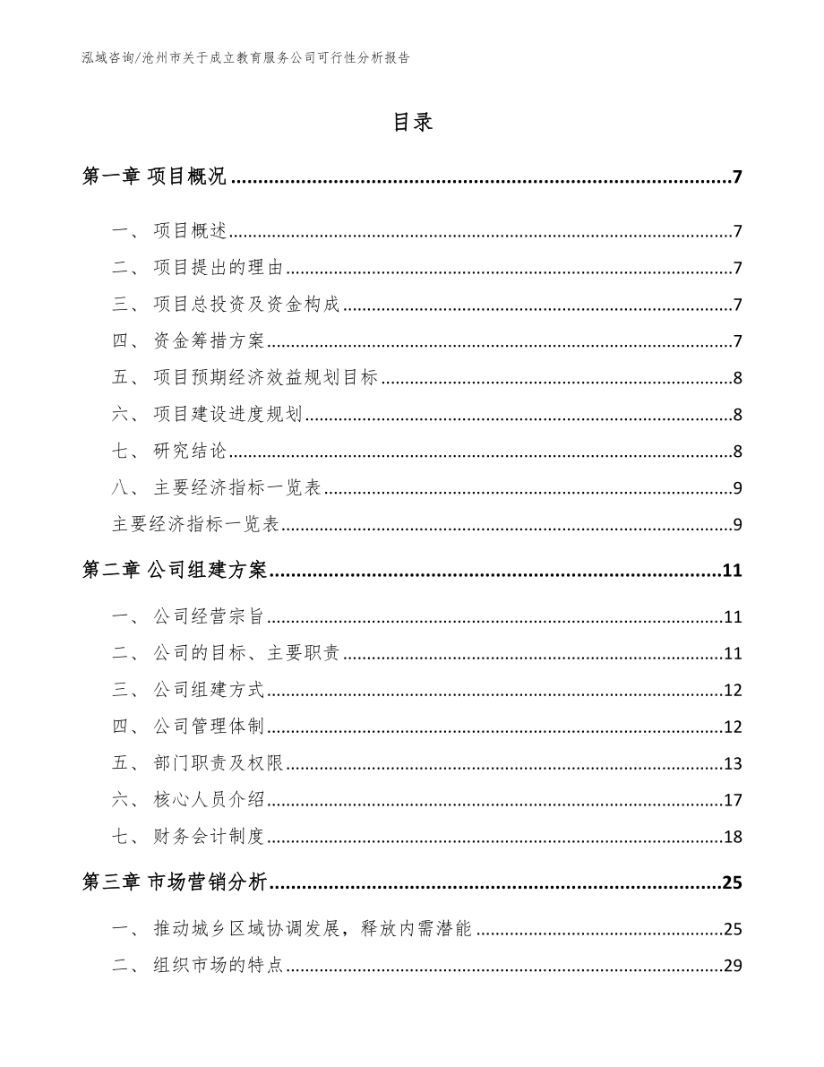 沧州市关于成立教育服务公司可行性分析报告_范文模板_第2页