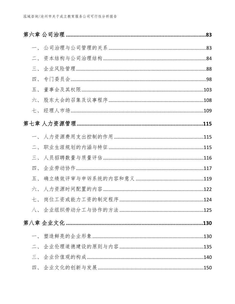 沧州市关于成立教育服务公司可行性分析报告_范文模板_第4页