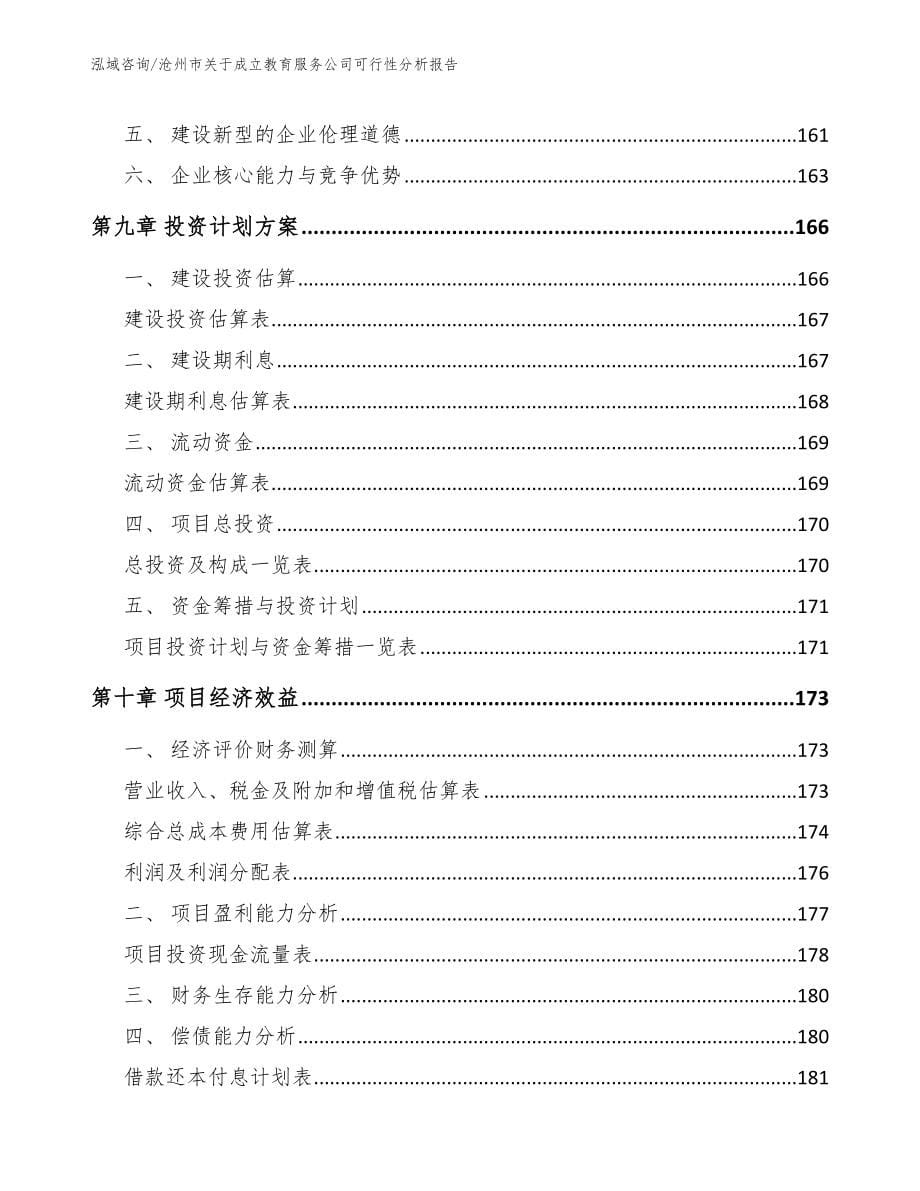 沧州市关于成立教育服务公司可行性分析报告_范文模板_第5页