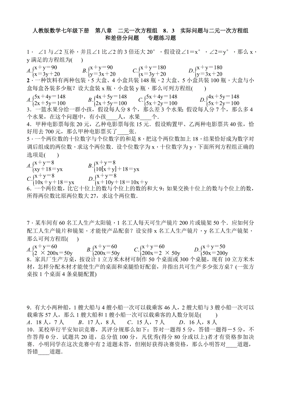 七年级下《8.3实际问题与二元一次方程组》专题练习题含答案_第1页