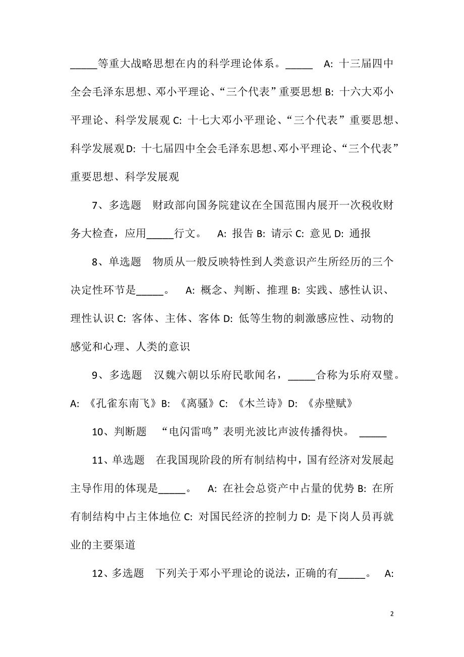 2023年10月下半年四川泸州古蔺县事业单位公开招聘工作人员简章模拟卷(一)_第2页