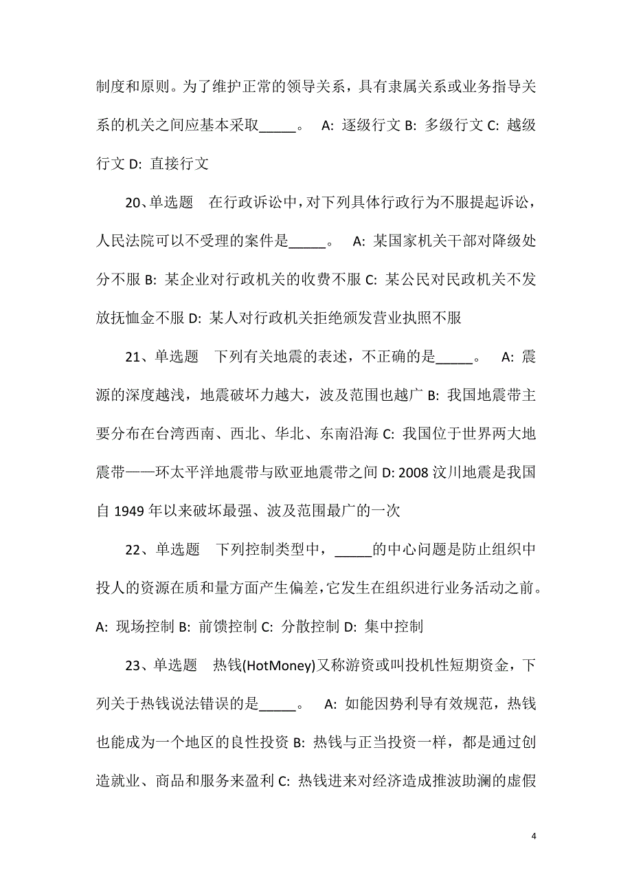 2023年10月下半年四川泸州古蔺县事业单位公开招聘工作人员简章模拟卷(一)_第4页