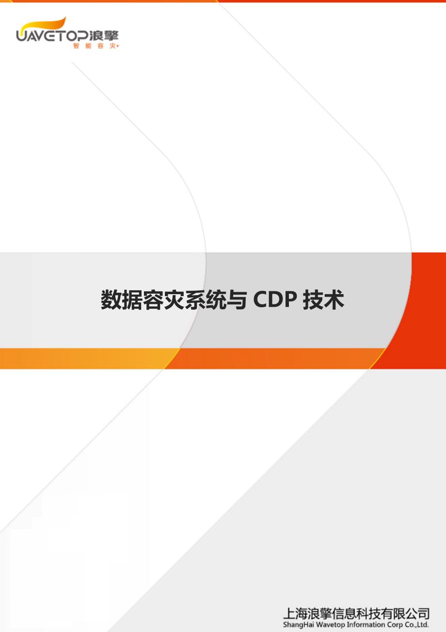 数据容灾系统与CDP技术_第1页