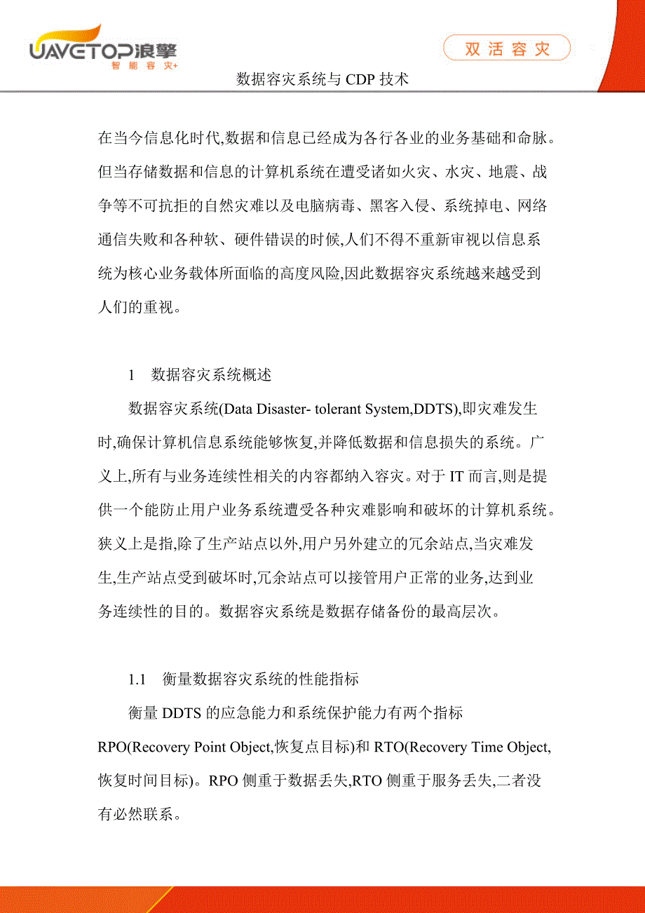 数据容灾系统与CDP技术_第2页